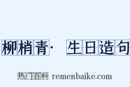 柳梢青·生日造句是什么意思的图片